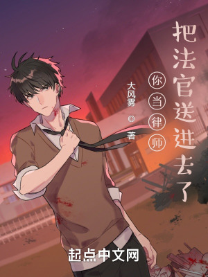 你当律师，把法官送进去了？