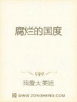 腐烂的国度
