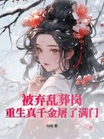 被弃乱葬岗，重生真千金屠了满门