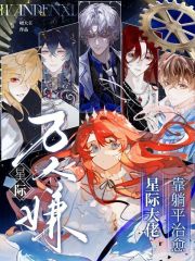 星际万人嫌，靠躺平治愈星际大佬