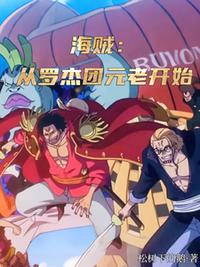 海贼：从罗杰团元老开始