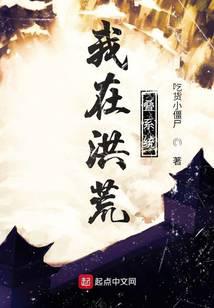 我在洪荒叠系统