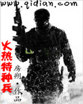 火热特种兵