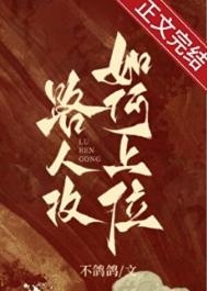论路人攻如何上位